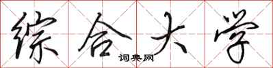 田英章综合大学行书怎么写