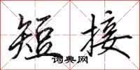 田英章短接行书怎么写