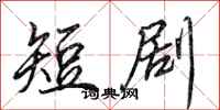 田英章短剧行书怎么写