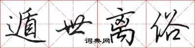 田英章遁世离俗行书怎么写