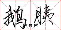 田英章鹅胰行书怎么写