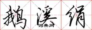 田英章鹅溪绢行书怎么写