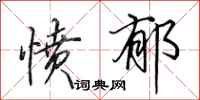 田英章愤郁行书怎么写