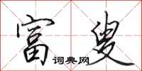 田英章富叟行书怎么写