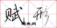 田英章赋形行书怎么写