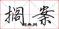 田英章搁案行书怎么写