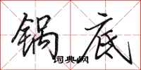 田英章锅底行书怎么写