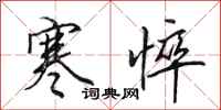 田英章寒悴行书怎么写