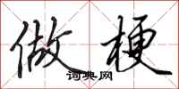 田英章做梗行书怎么写
