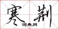 田英章寒荆行书怎么写