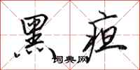 田英章黑疸行书怎么写