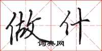 田英章做什行书怎么写