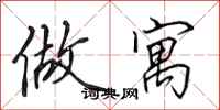 田英章做寓行书怎么写