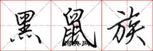田英章黑鼠族行书怎么写