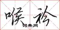 田英章喉衿行书怎么写