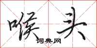 田英章喉头行书怎么写