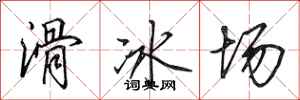田英章滑冰场行书怎么写