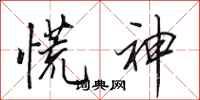 田英章慌神行书怎么写