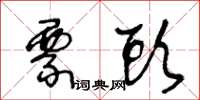王冬龄票头草书怎么写