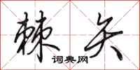 田英章棘矢行书怎么写
