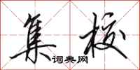 田英章集校行书怎么写