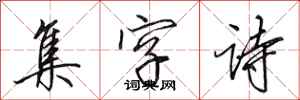 田英章集字诗行书怎么写