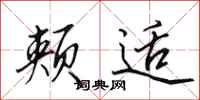 田英章颊适行书怎么写