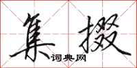 田英章集掇行书怎么写