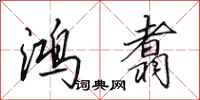 田英章鸿翥行书怎么写