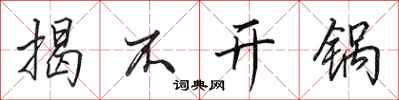 田英章揭不开锅行书怎么写