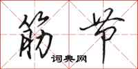 田英章筋节行书怎么写