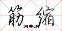 田英章筋缩行书怎么写