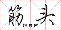 田英章筋头行书怎么写