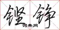 田英章铿铮行书怎么写