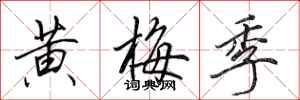 田英章黄梅季行书怎么写