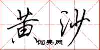 田英章黄沙行书怎么写
