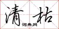 田英章清枯行书怎么写