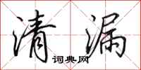 田英章清漏行书怎么写