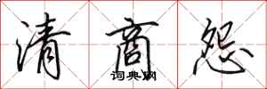 田英章清商怨行书怎么写
