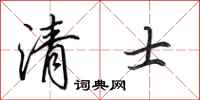 田英章清士行书怎么写