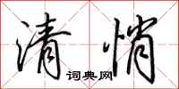 田英章清悄行书怎么写