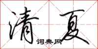 田英章清夏行书怎么写