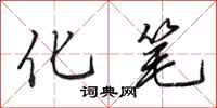田英章化笔行书怎么写