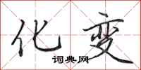 田英章化变行书怎么写