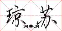 田英章琼苏行书怎么写