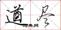 田英章遒尽行书怎么写