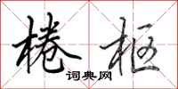 田英章棬枢行书怎么写