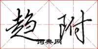 田英章趋附行书怎么写