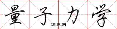 田英章量子力学行书怎么写