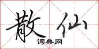 田英章散仙行书怎么写